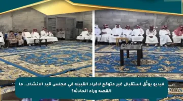 فيديو يوثّق استقبال غير متوقع لأفراد القبيلة في مجلس قيد الإنشاء.. ما القصة وراء الحادثة؟